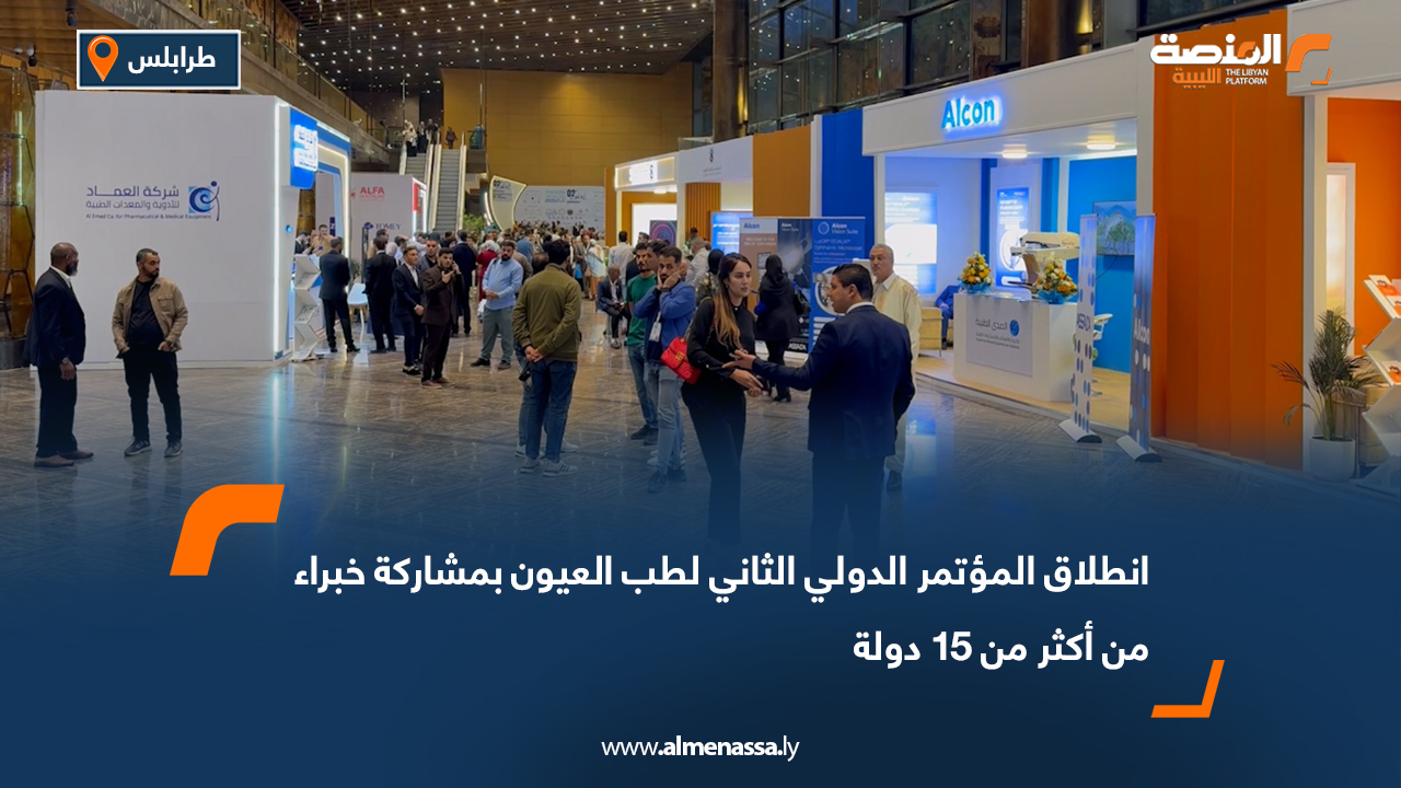 انطلاق المؤتمر الدولي الثاني لطب العيون بمشاركة خبراء من أكثر من 15 دولة