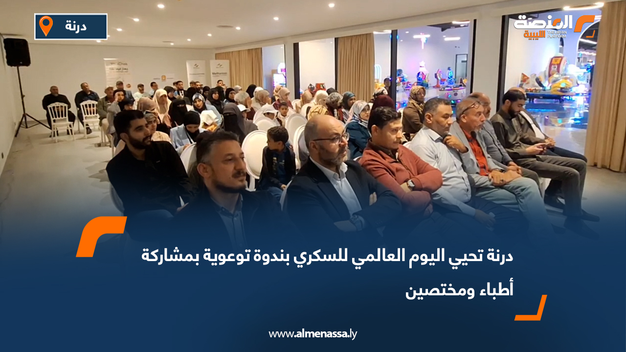 درنة تحيي اليوم العالمي للسكري بندوة توعوية بمشاركة أطباء ومختصين