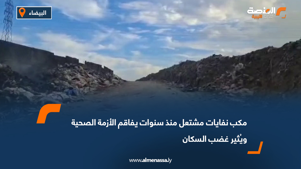 مكب نفايات مشتعل منذ سنوات يفاقم الأزمة الصحية ويُثير غضب السكان