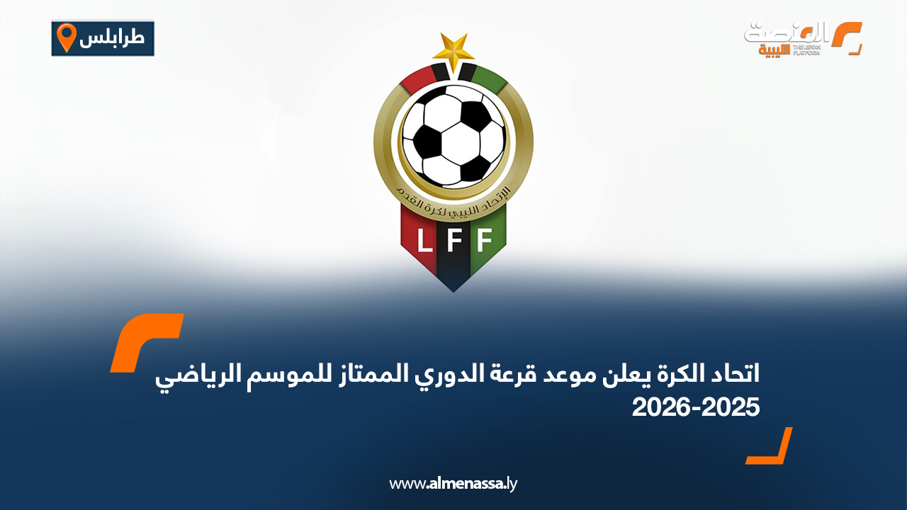 اتحاد الكرة يعلن موعد قرعة الدوري الممتاز للموسم الرياضي 2025-2026