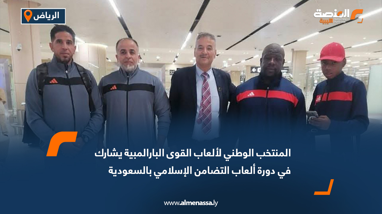 المنتخب الوطني لألعاب القوى البارالمبية يشارك في دورة ألعاب التضامن الإسلامي بالسعودية