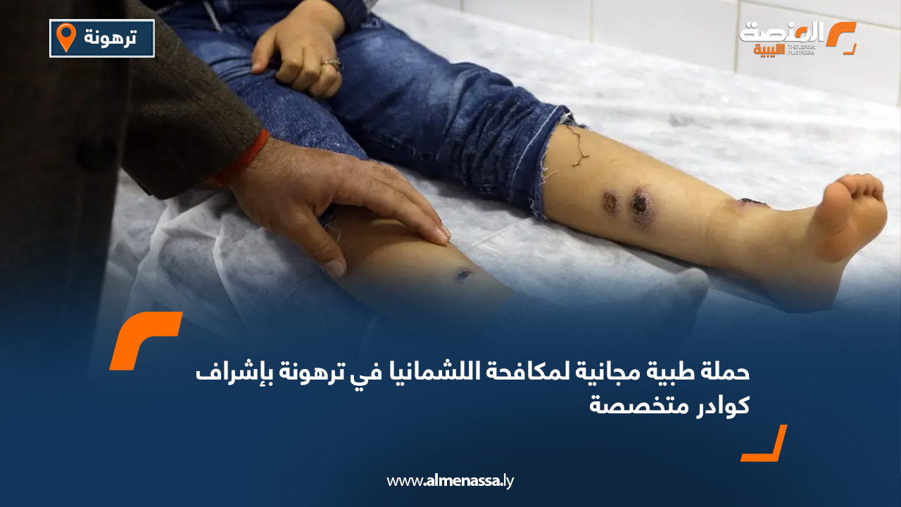 حملة طبية مجانية لمكافحة اللشمانيا في ترهونة بإشراف كوادر متخصصة