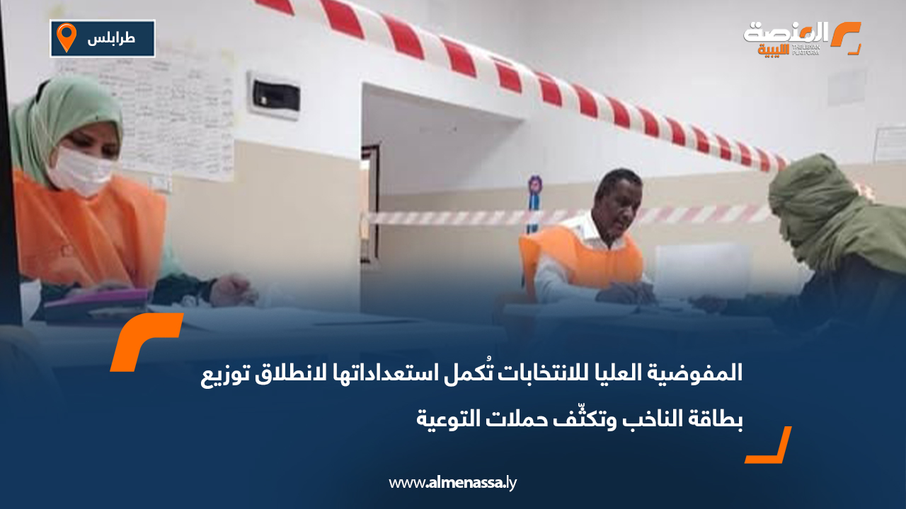 المفوضية العليا للانتخابات تُكمل استعداداتها لانطلاق توزيع بطاقة الناخب وتكثّف حملات التوعية