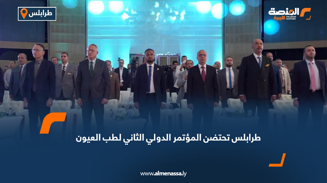 طرابلس تحتضن المؤتمر الدولي الثاني لطب العيون