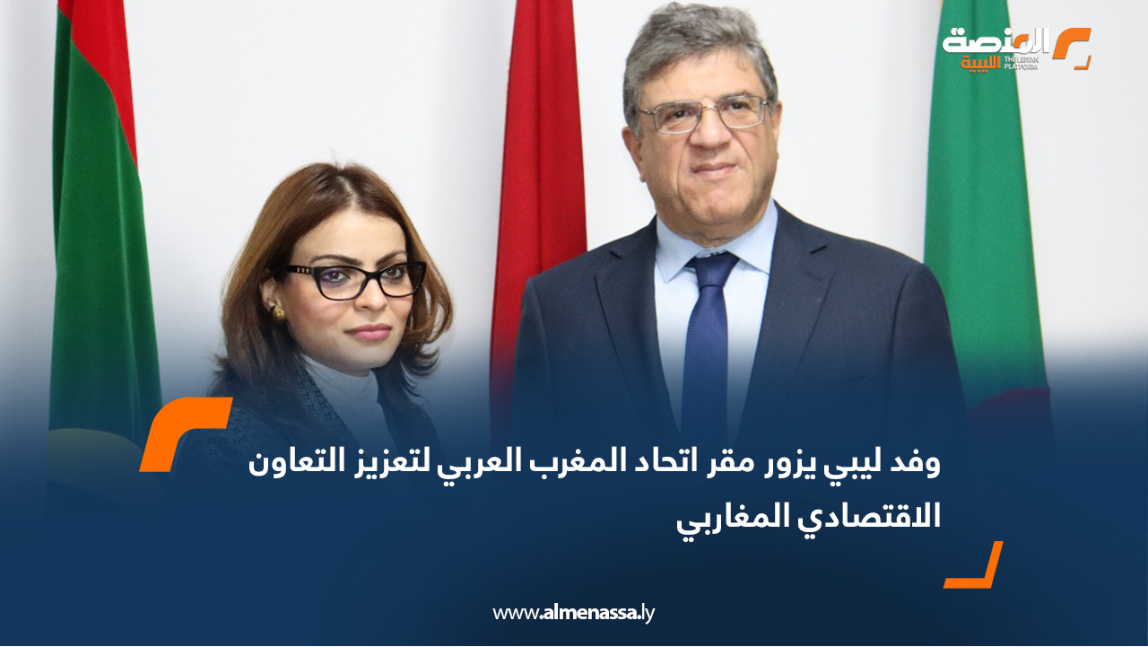وفد ليبي يزور مقر اتحاد المغرب العربي لتعزيز التعاون الاقتصادي المغاربي