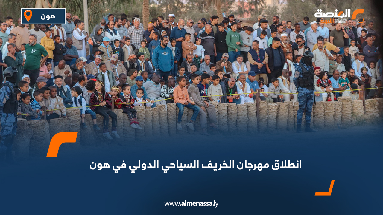 انطلاق مهرجان الخريف السياحي الدولي في هون