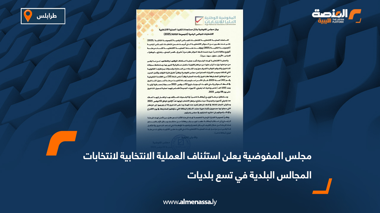 مجلس المفوضية يعلن استئناف العملية الانتخابية لانتخابات المجالس البلدية في تسع بلديات