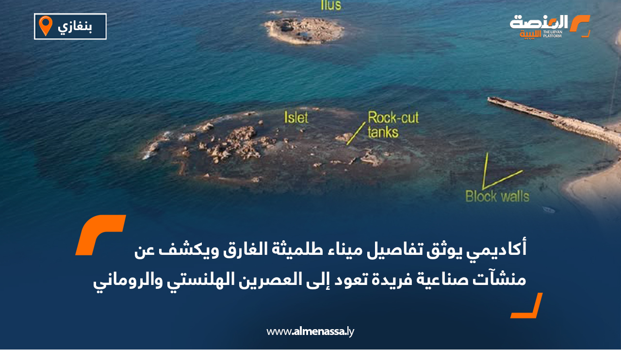 أكاديمي يوثق تفاصيل ميناء طلميثة الغارق ويكشف عن منشآت صناعية فريدة تعود إلى العصرين الهلنستي والروماني