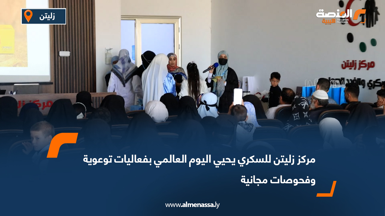 مركز زليتن للسكري يحيي اليوم العالمي بفعاليات توعوية وفحوصات مجانية