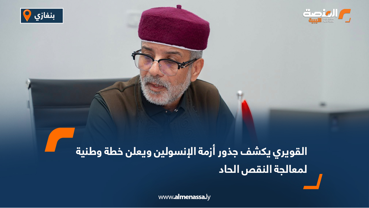 القويري يكشف جذور أزمة الإنسولين ويعلن خطة وطنية لمعالجة النقص الحاد