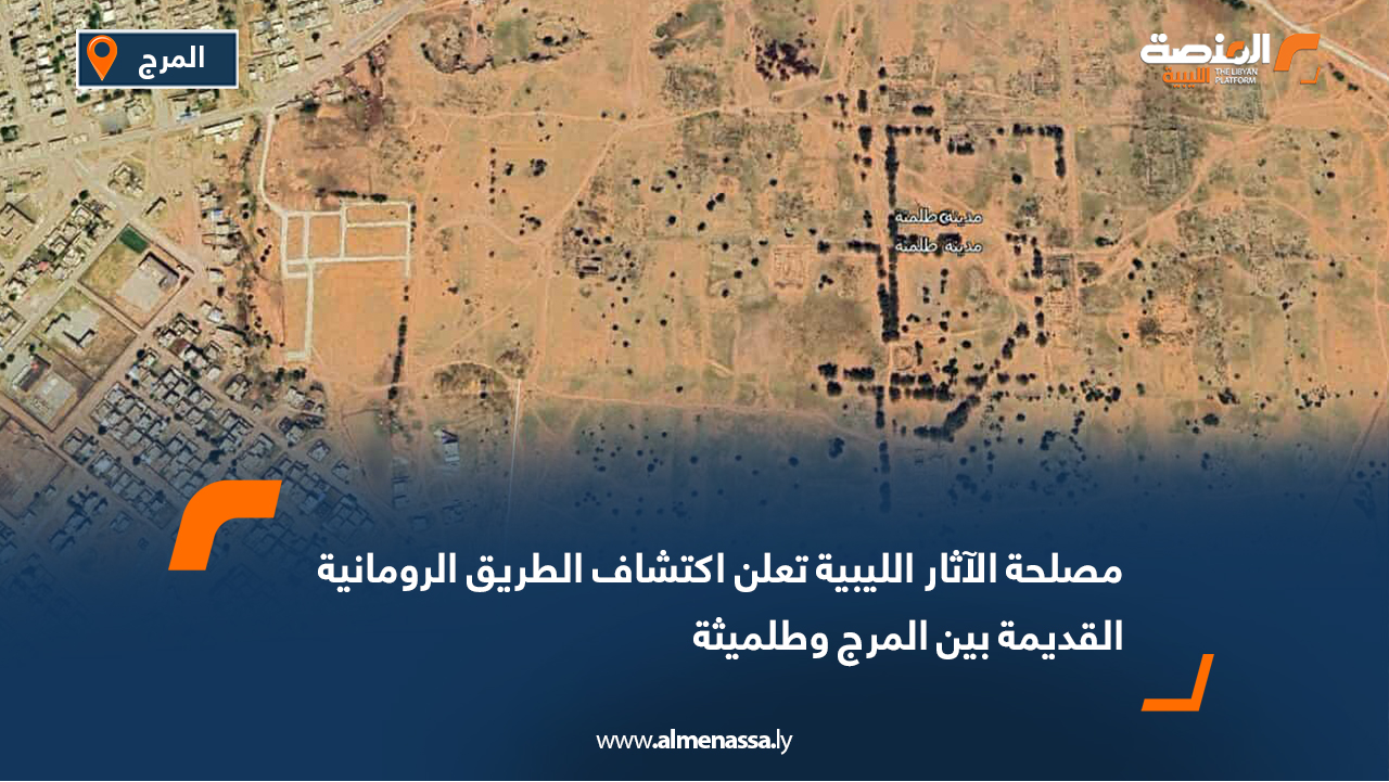 مصلحة الآثار تعلن اكتشاف الطريق الرومانية القديمة بين المرج وطلميثة