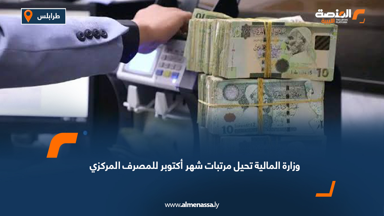 وزارة المالية تحيل مرتبات شهر أكتوبر للمصرف المركزي