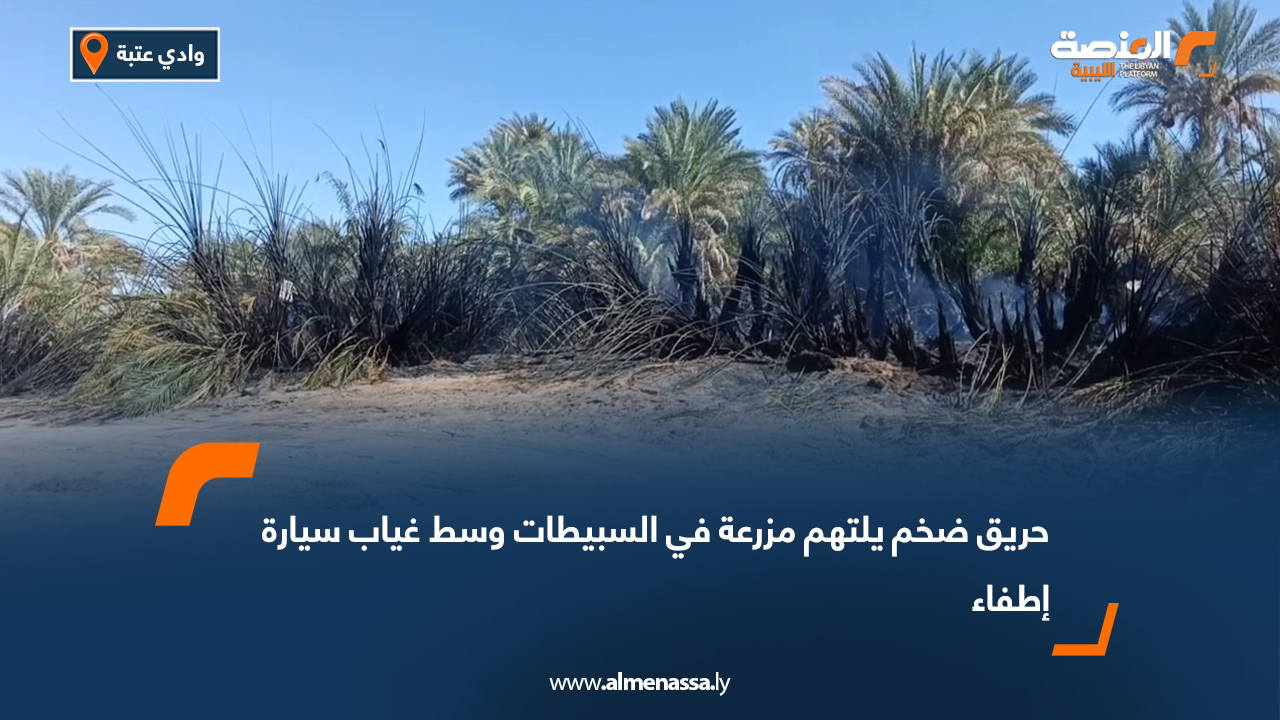 حريق ضخم يلتهم مزرعة في السبيطات وسط غياب سيارة إطفاء