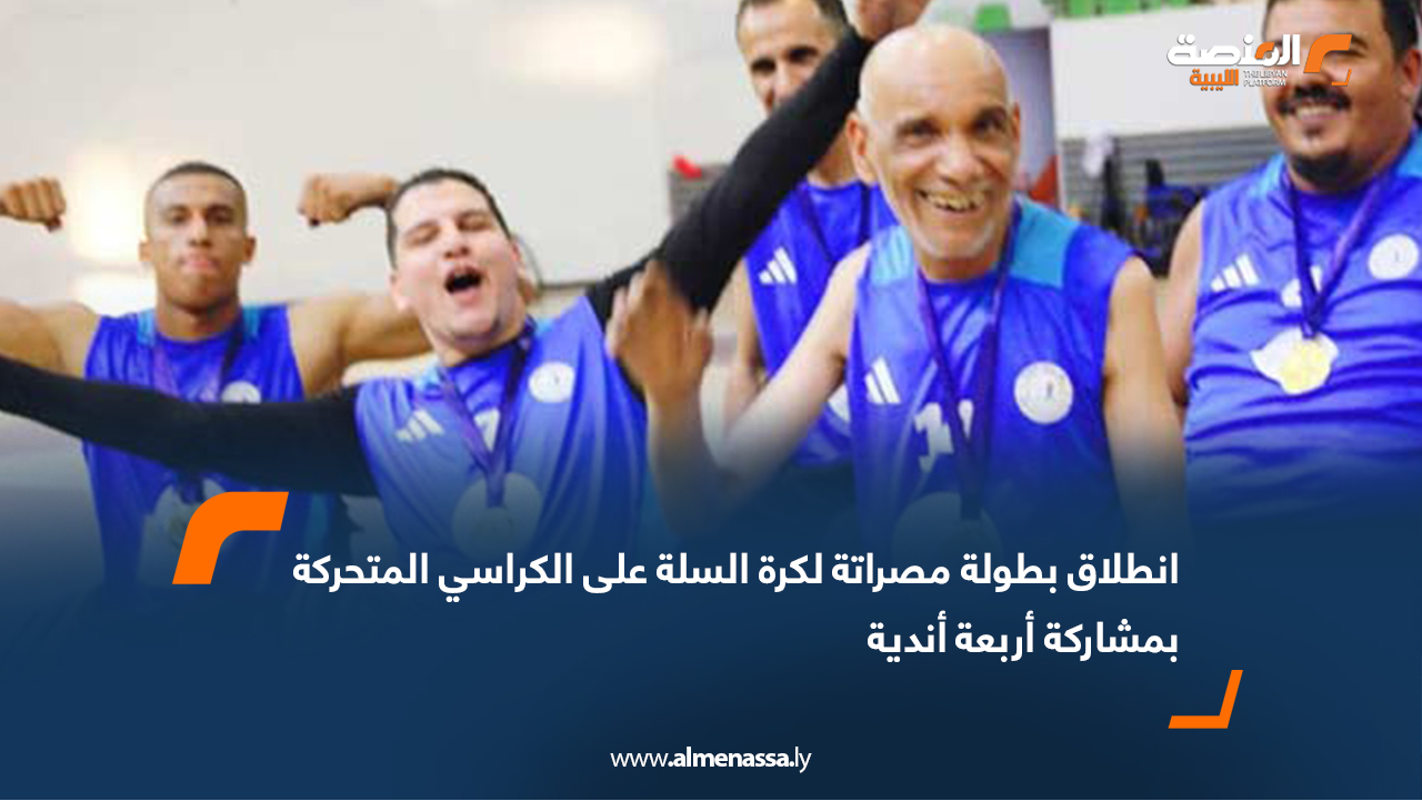 انطلاق بطولة مصراتة لكرة السلة على الكراسي المتحركة بمشاركة أربعة أندية
