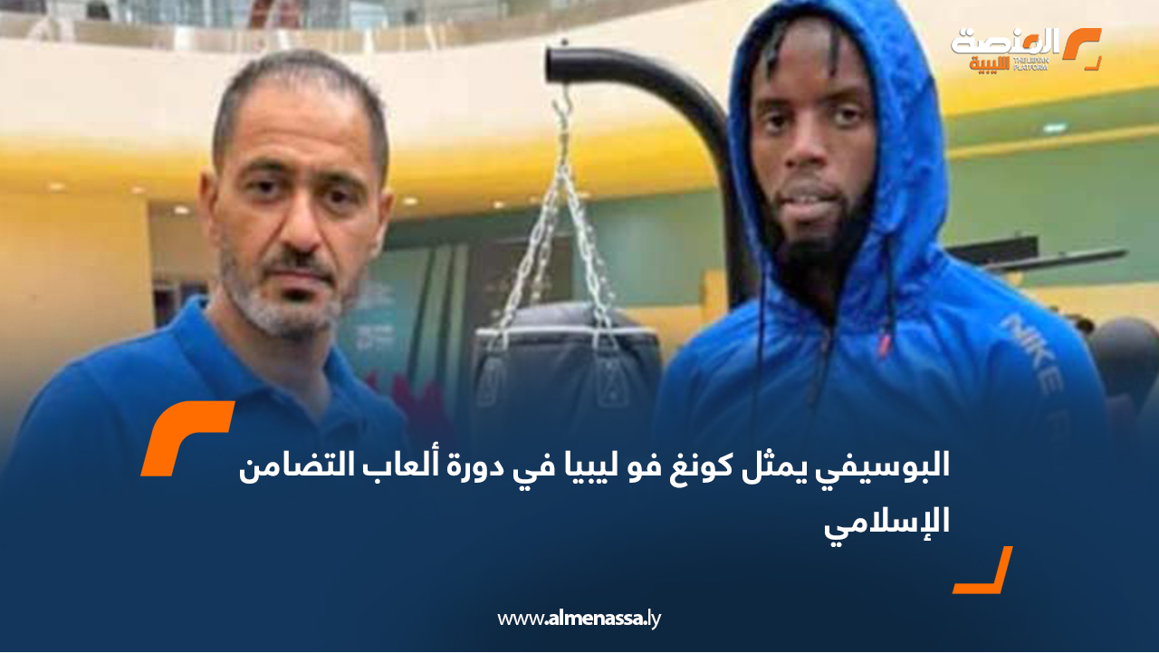 البوسيفي يمثل كونغ فو ليبيا في دورة ألعاب التضامن الإسلامي