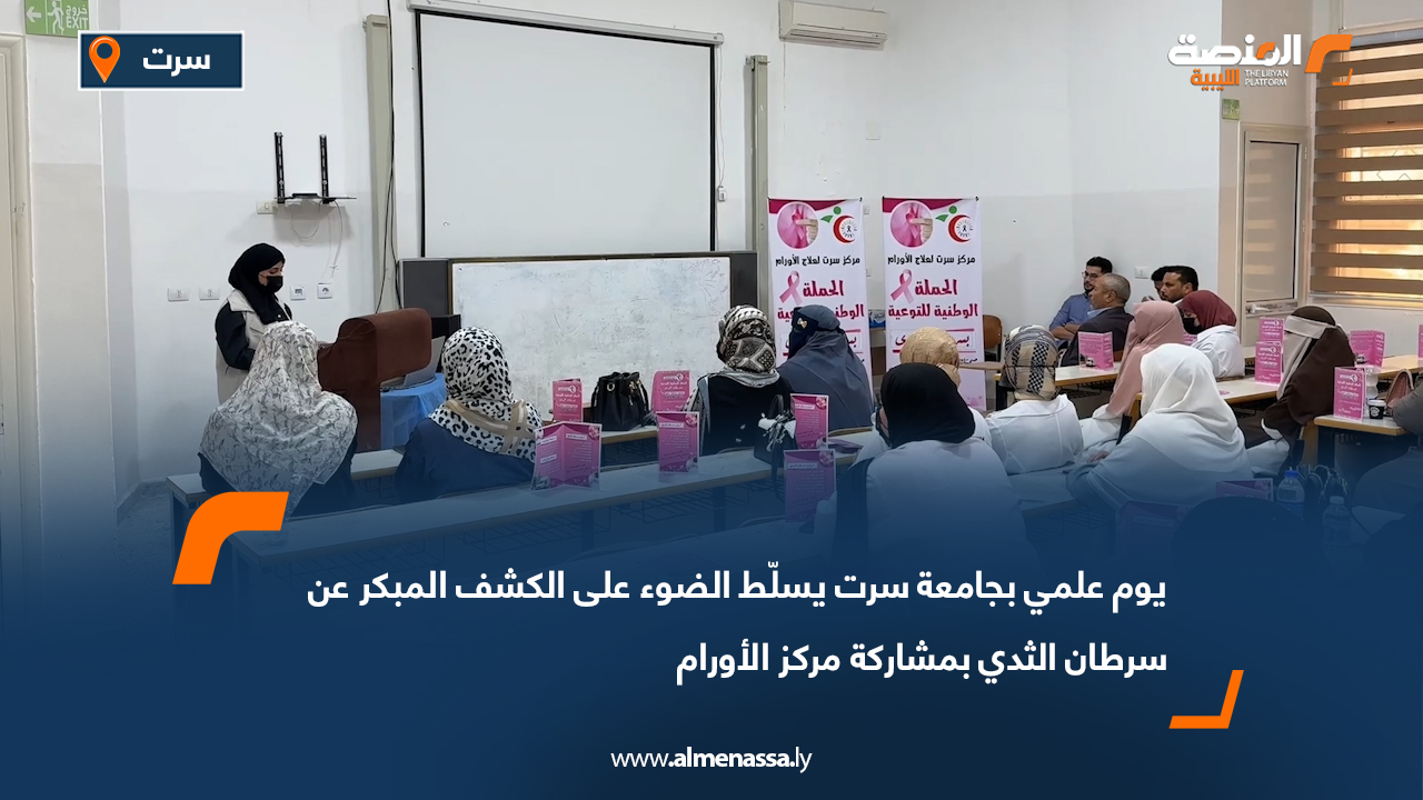 يوم علمي بجامعة سرت يسلّط الضوء على الكشف المبكر عن سرطان الثدي بمشاركة مركز الأورام