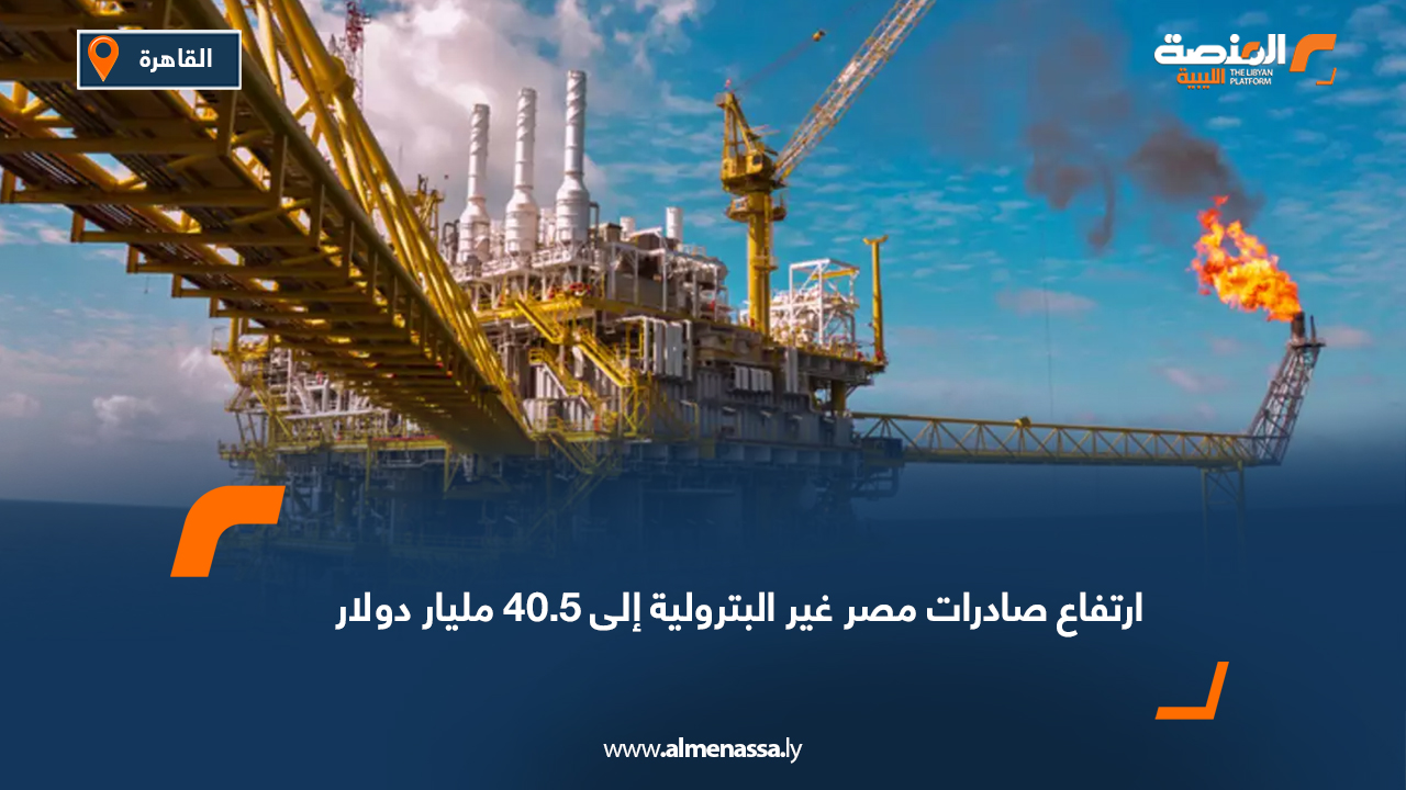 ارتفاع صادرات مصر غير البترولية إلى 40.5 مليار دولار