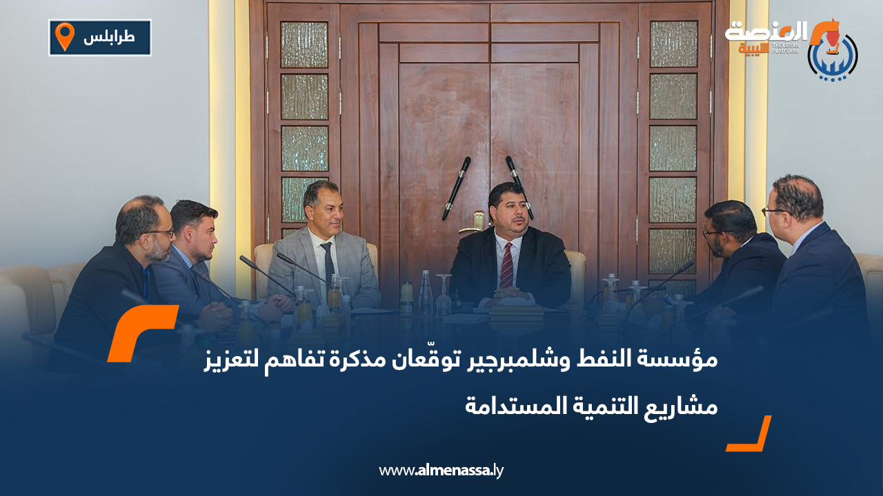 مؤسسة النفط وشلمبرجير توقّعان مذكرة تفاهم لتعزيز مشاريع التنمية المستدامة