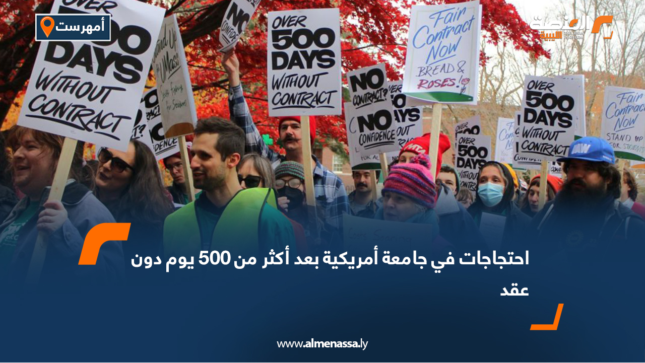 احتجاجات في جامعة أمريكية بعد أكثر من 500 يوم دون عقد