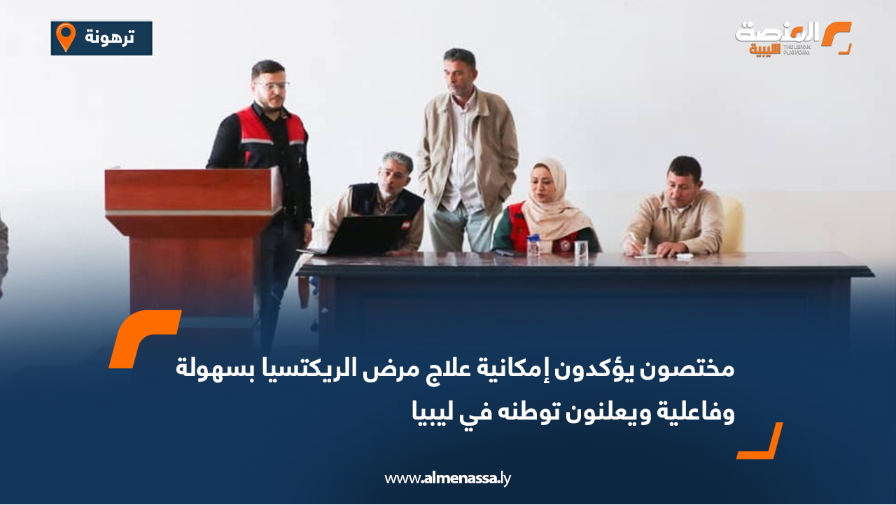 مختصون يؤكدون إمكانية علاج مرض الريكتسيا بسهولة وفاعلية ويعلنون توطنه في ليبيا