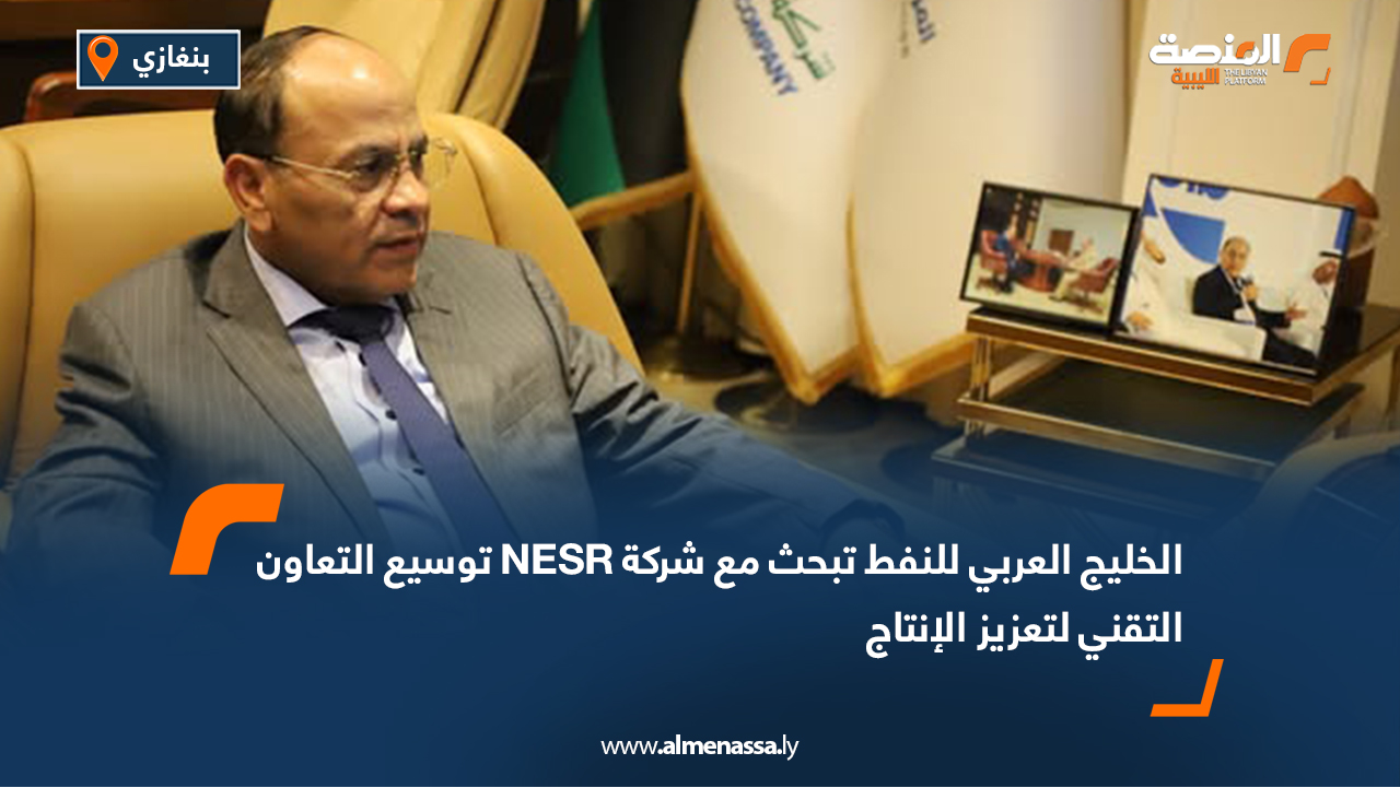 الخليج العربي للنفط تبحث مع شركة NESR توسيع التعاون التقني لتعزيز الإنتاج