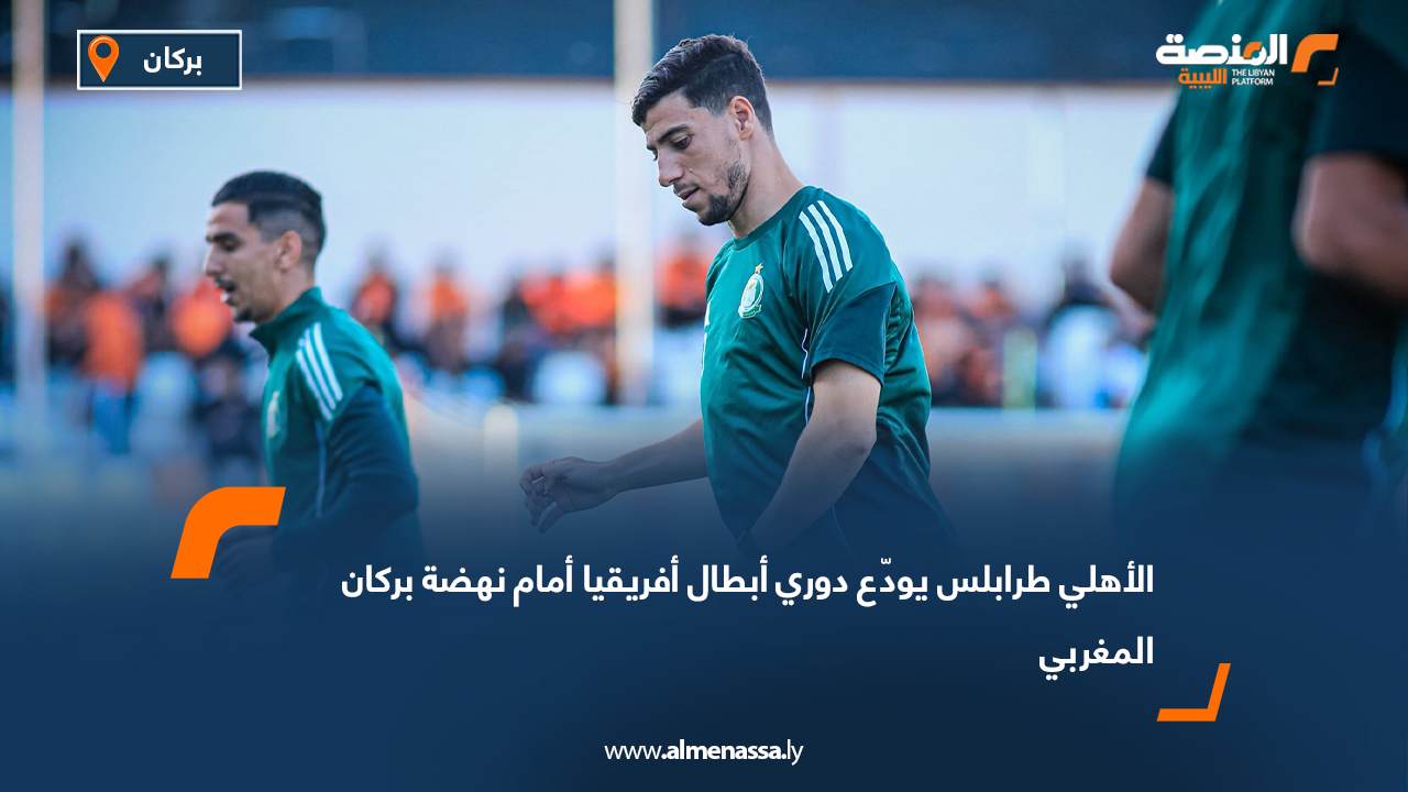 ودّع فريق الأهلي طرابلس منافسات دوري أبطال أفريقيا من الدور الثاني والثلاثين، عقب خسارته أمام نهضة بركان المغربي بنتيجة هدفين مقابل هدف، في اللقاء الذي أُقيم مساء السبت على أرضية ملعب بركان البلدي. وكانت مباراة الذهاب التي احتضنها ملعب طرابلس الدولي قد انتهت بالتعادل الإيجابي (1-1)، قبل أن يحسم الفريق المغربي مباراة الإياب لصالحه بنتيجة (2-1)، ليضمن بذلك التأهل إلى دور المجموعات بمجموع اللقاءين (3-2).