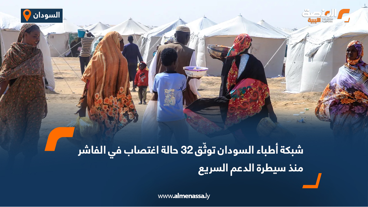 شبكة أطباء السودان توثّق 32 حالة اغتصاب في الفاشر منذ سيطرة الدعم السريع