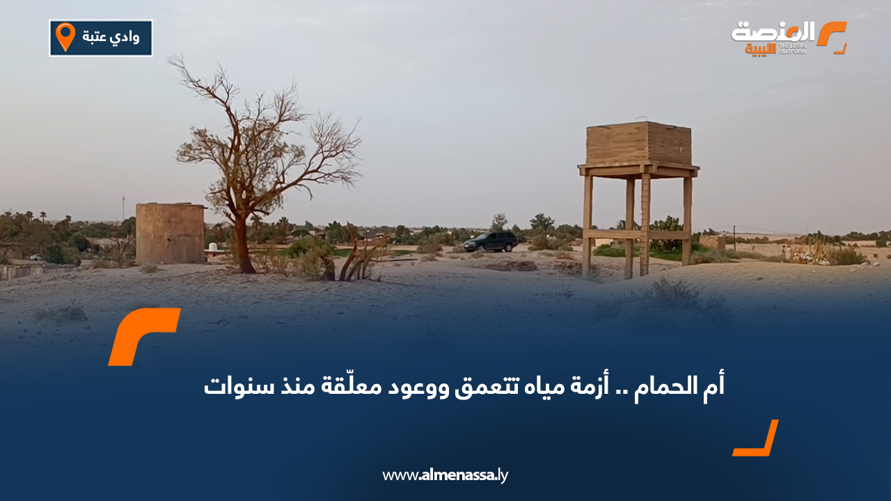 أزمة مياه حادة تهدد سكان أم الحمام وسط مطالب بحلول عاجلة وحفر بئر ارتوازي