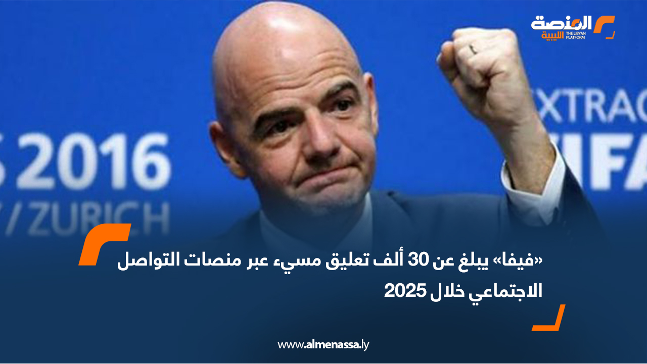 «فيفا» يبلغ عن 30 ألف تعليق مسيء عبر منصات التواصل الاجتماعي خلال 2025
