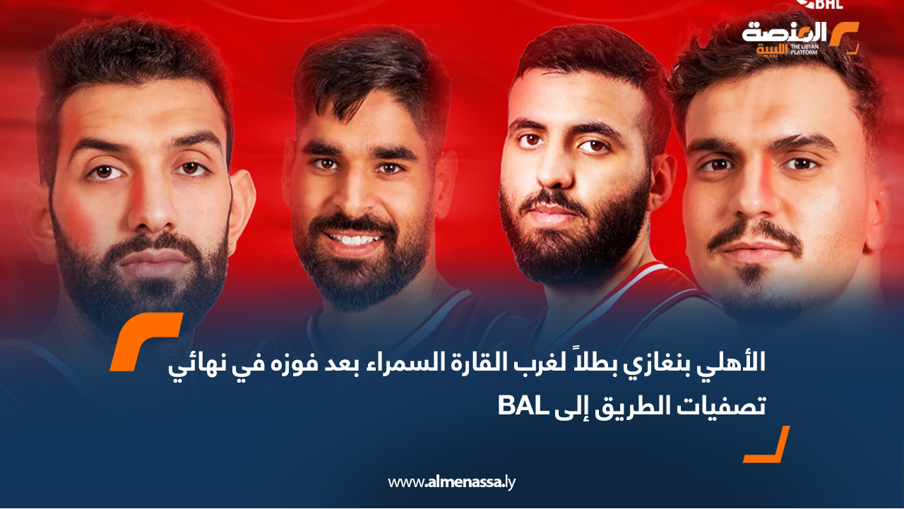 الأهلي بنغازي بطلاً لغرب القارة السمراء بعد فوزه في نهائي تصفيات الطريق إلى BAL