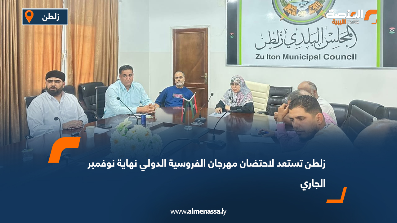 زلطن تستعد لاحتضان مهرجان الفروسية الدولي نهاية نوفمبر الجاري