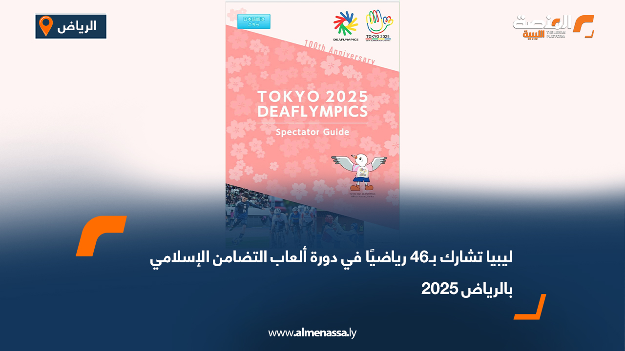 ليبيا تشارك بـ46 رياضيًا في دورة ألعاب التضامن الإسلامي بالرياض 2025