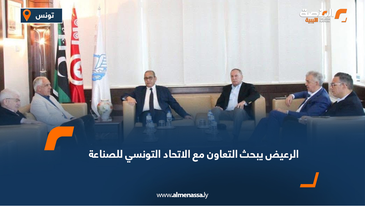 الرعيض يبحث التعاون مع الاتحاد التونسي للصناعة
