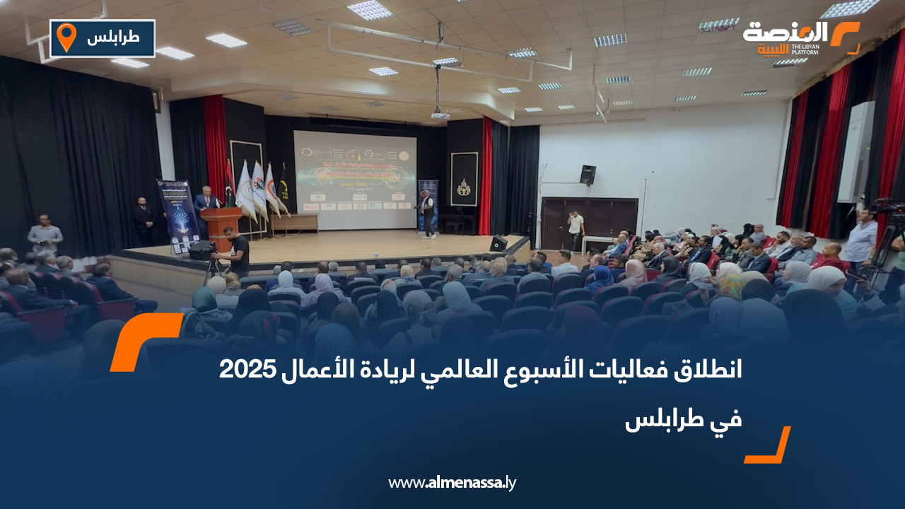 انطلاق فعاليات الأسبوع العالمي لريادة الأعمال 2025 في طرابلس