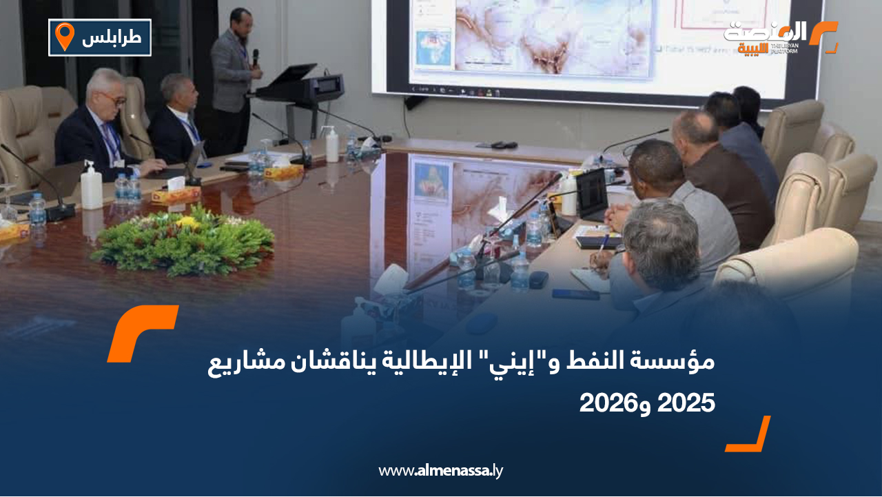 مؤسسة النفط و"إيني" الإيطالية يناقشان مشاريع 2025 و2026