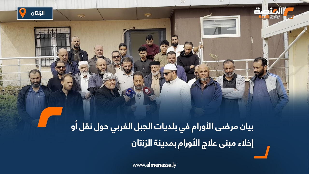 بيان مرضى الأورام في بلديات الجبل الغربي حول نقل أو إخلاء مبنى علاج الأورام بمدينة الزنتان