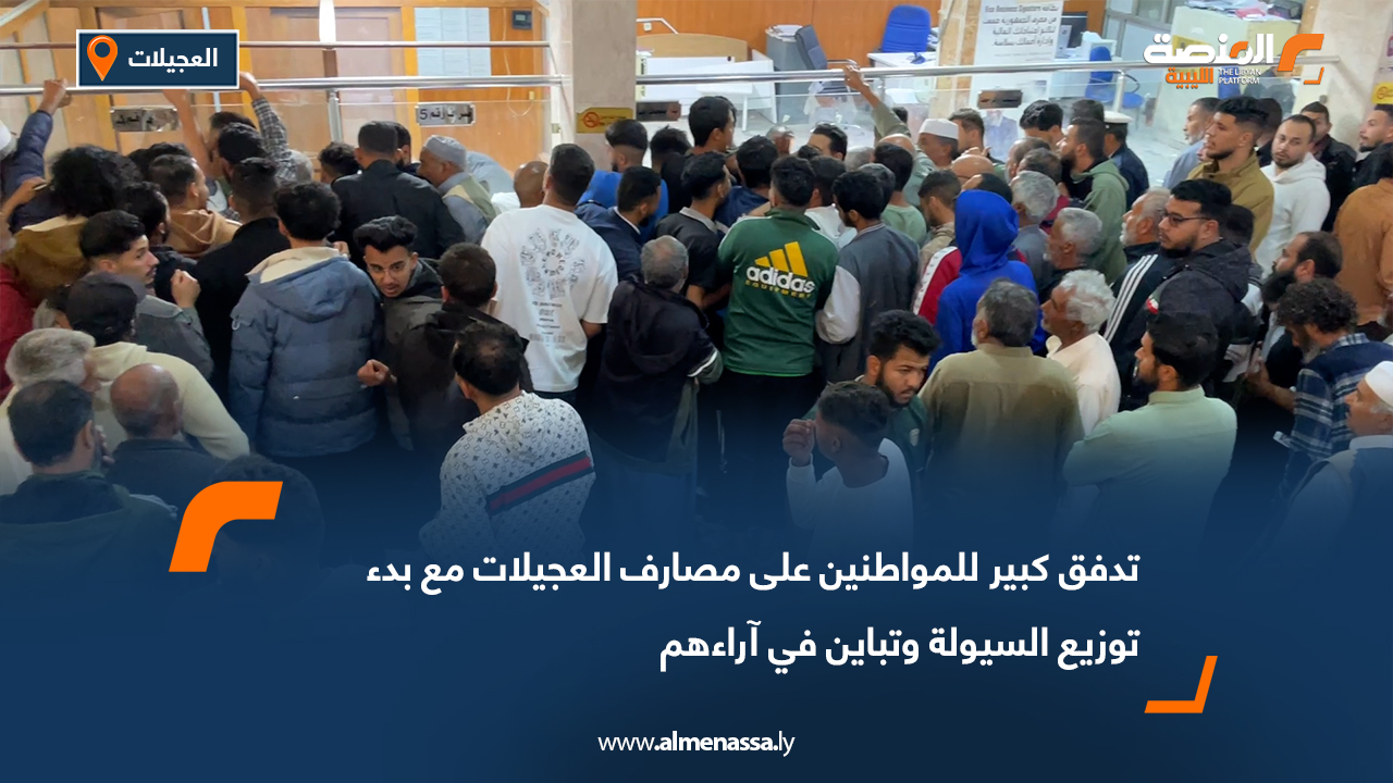 تدفق كبير للمواطنين على مصارف العجيلات مع بدء توزيع السيولة وتباين في آراءهم