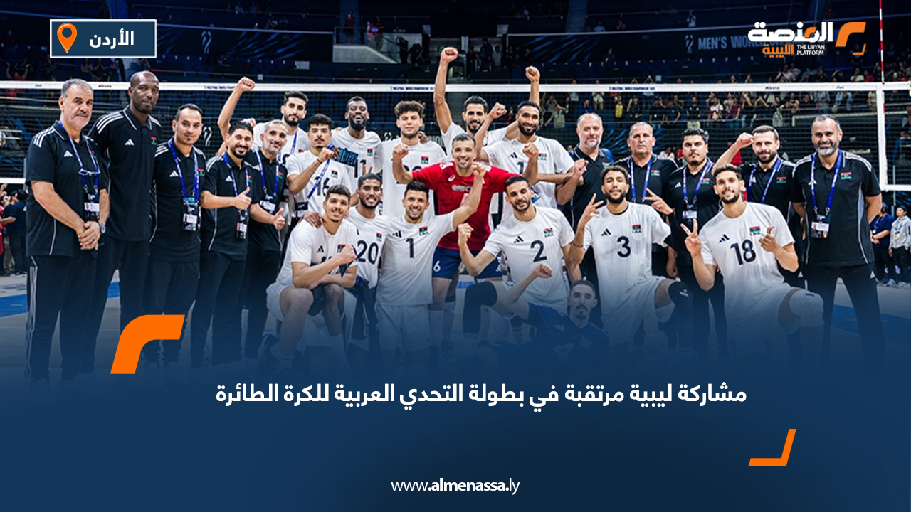 مشاركة ليبية مرتقبة في بطولة التحدي العربية للكرة الطائرة