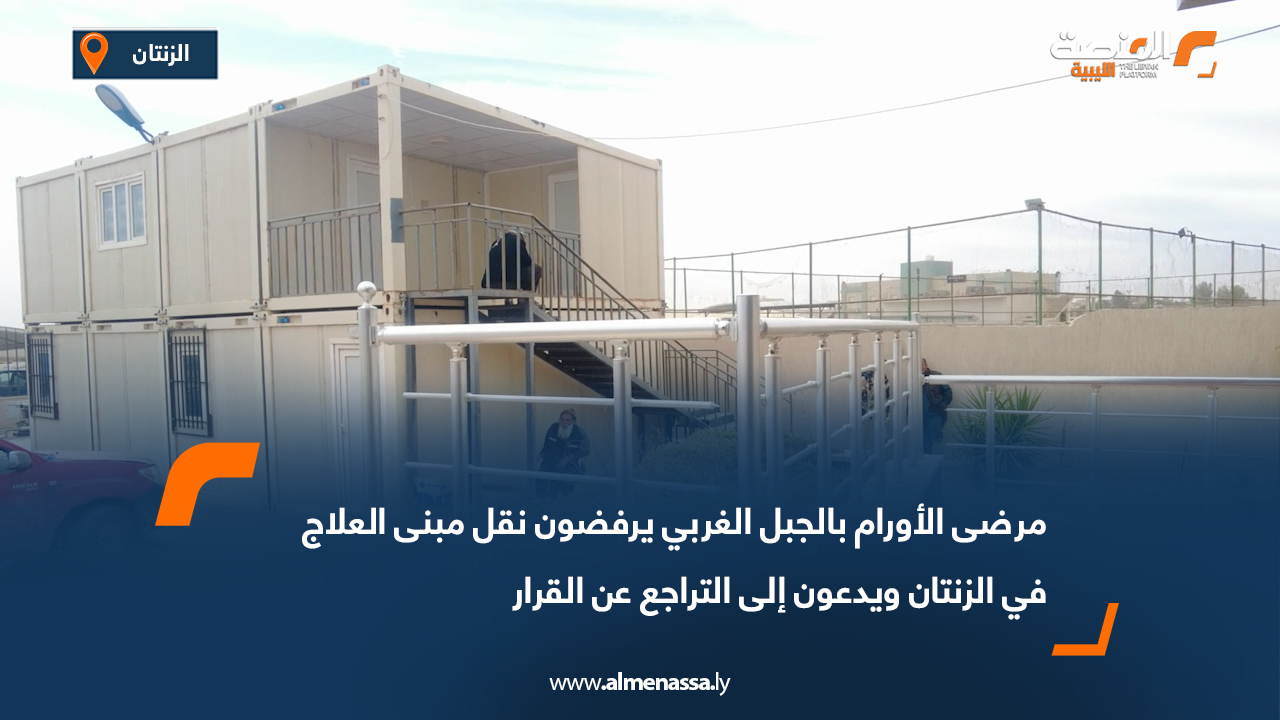 مرضى الأورام بالجبل الغربي يرفضون نقل مبنى العلاج في الزنتان ويدعون إلى التراجع عن القرار