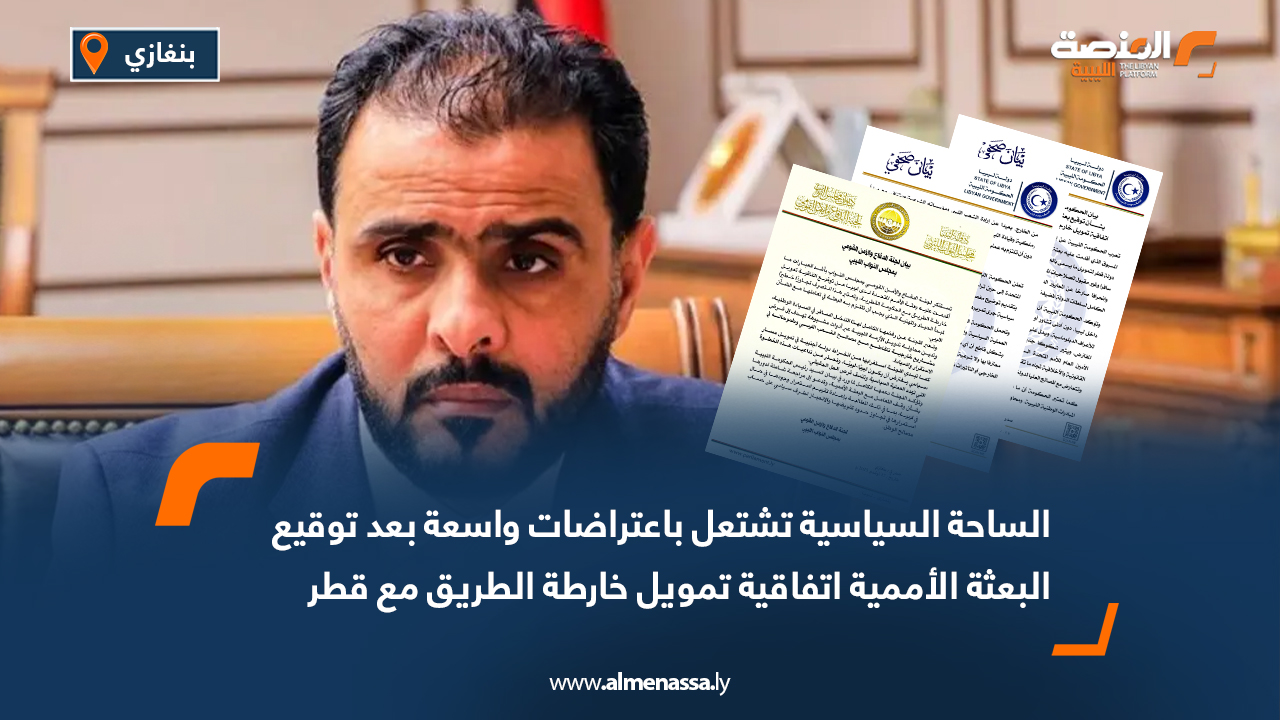 الساحة السياسية تشتعل باعتراضات واسعة بعد توقيع البعثة الأممية اتفاقية تمويل خارطة الطريق مع قطر