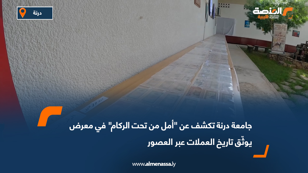 جامعة درنة تكشف عن "أمل من تحت الركام" في معرض يوثّق تاريخ العملات عبر العصور