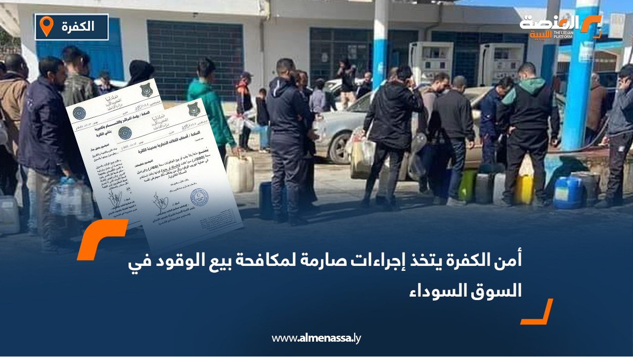 أمن الكفرة يتخذ إجراءات صارمة لمكافحة بيع الوقود في السوق السوداء