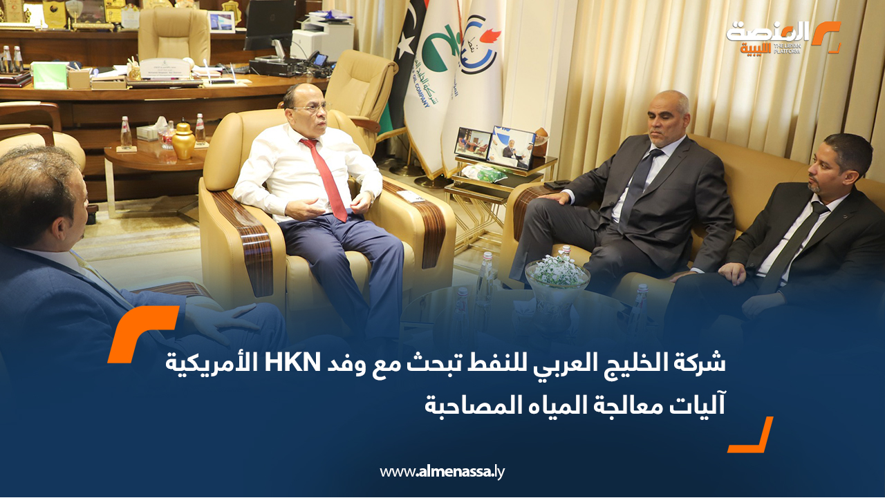 شركة الخليج العربي تبحث مع وفد HKN الأمريكية آليات معالجة المياه المصاحبة