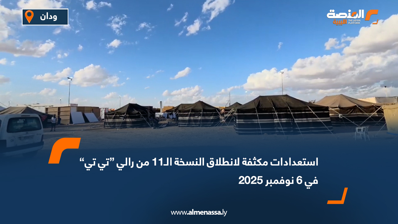 أعلنت اللجنة الدائمة لرالي تي تي للرياضات الصحراوية عن انطلاق النسخة الحادية عشرة من الرالي خلال الفترة من 7 إلى 9 نوفمبر الجاري، وسط تحضيرات مبكرة تهدف إلى إنجاح الحدث الرياضي الأكبر في صحراء ليبيا. وأكدت اللجنة أنها وضعت خطة عمل متكاملة شملت تجهيز مسارات السباقات وتحديد مناطق الاستعراض الفردي، إلى جانب إنشاء مقرات للتخييم والاستراحة والتسوق، وحفر بئر مياه جارية وغرس الأشجار وشق الطرق الفرعية لتسهيل حركة المشاركين والجماهير. ودعت اللجنة محبي رياضة سيارات الدفع الرباعي والدراجات النارية من الأندية والمحترفين والهواة داخل ليبيا وخارجها للمشاركة سواء بشكل فردي أو جماعي، مشيرة إلى أن الدورة الحالية ستشهد حضورًا مغاربيًا مميزًا بعد تلقي تأكيدات مشاركة من عدة أندية في دول الجوار. ومن المتوقع أن تشهد النسخة الـ11 إقبالًا جماهيريًا كبيرًا يفوق الدورات السابقة، بفضل النجاح التنظيمي الذي حققته النسخة الماضية والاهتمام المتزايد بهذه الرياضة الصحراوية المثيرة.