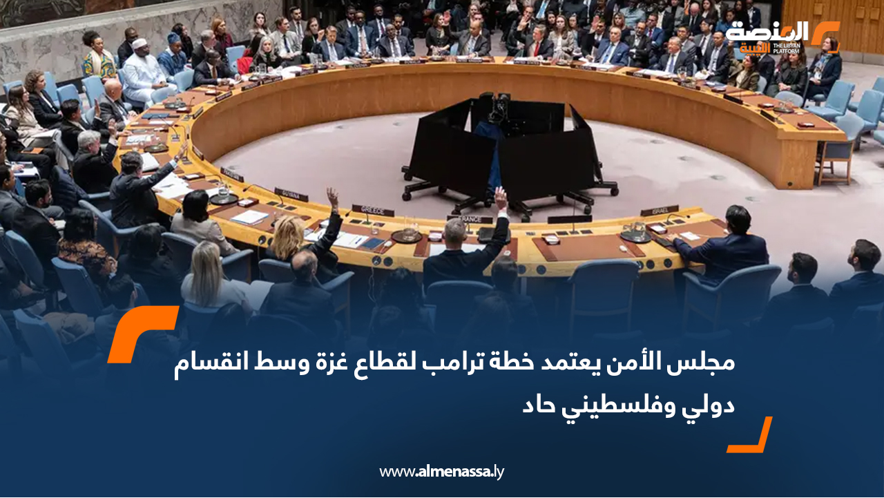 مجلس الأمن يعتمد خطة ترامب لقطاع غزة وسط انقسام دولي وفلسطيني حاد