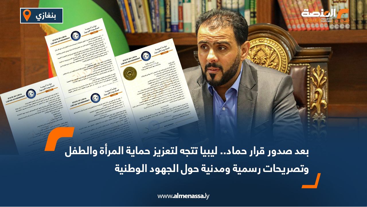 بعد صدور القرار.. ليبيا تتجه لتعزيز حماية المرأة والطفل وتصريحات رسمية ومدنية حول الجهود الوطنية