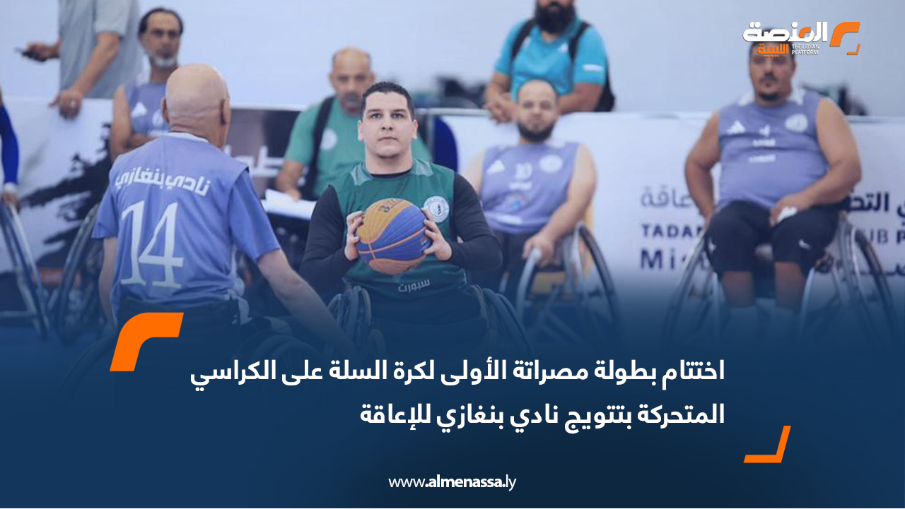 اختتام بطولة مصراتة الأولى لكرة السلة على الكراسي المتحركة بتتويج نادي بنغازي