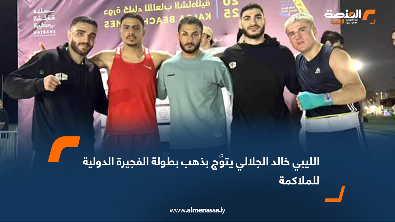 الليبي خالد الجلالي يتوَّج بذهب بطولة الفجيرة الدولية للملاكمة