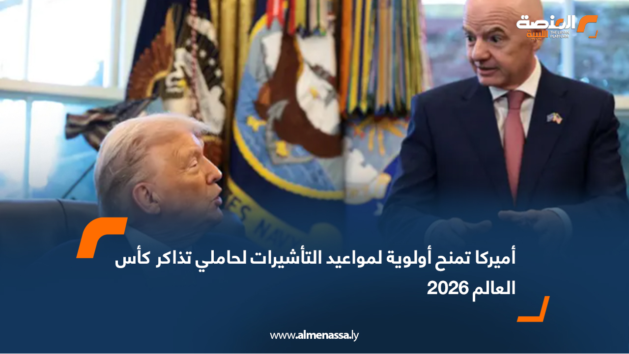 أميركا تمنح أولوية لمواعيد التأشيرات لحاملي تذاكر كأس العالم 2026