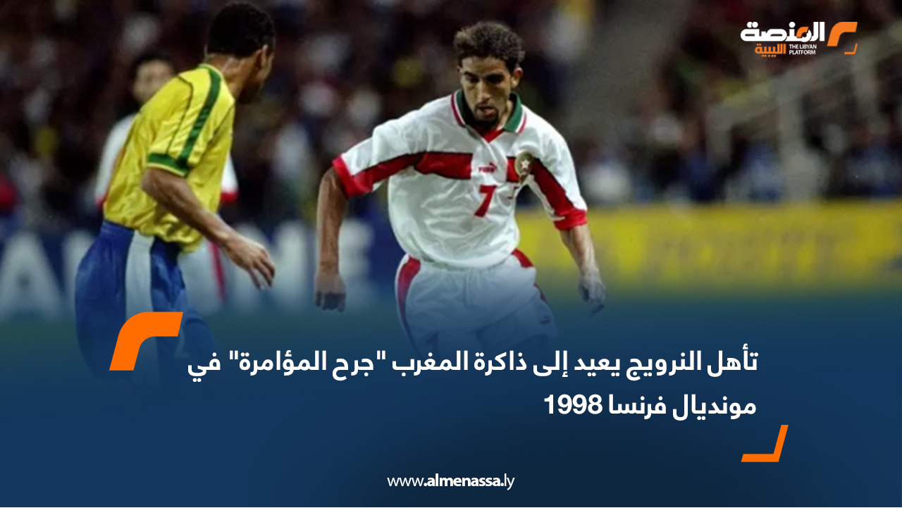 تأهل النرويج يعيد إلى ذاكرة المغرب "جرح المؤامرة" في مونديال فرنسا 1998